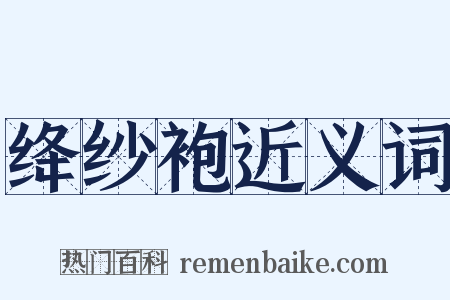 绛纱袍近义词是什么意思的图片